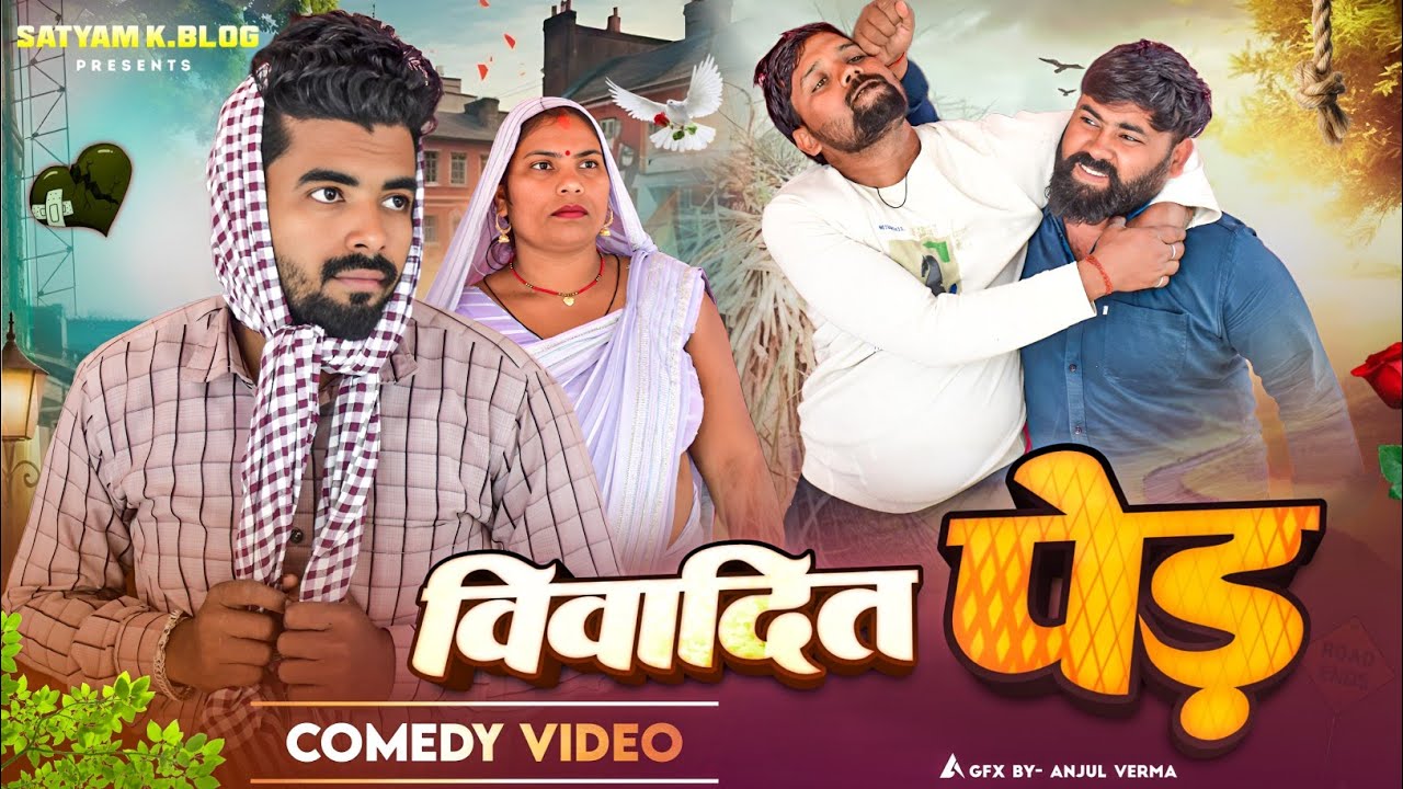 विवादित पेड़ की कटाई 😅|| अवधी कॉमेडी || #Satyam K. Blog 