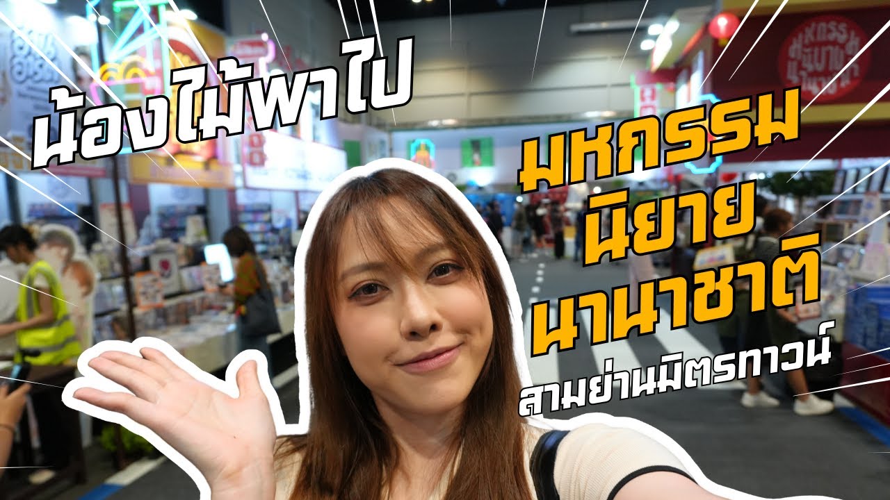 น้องไม้พาไปมหกรรมนิยายนานาชาติ สามย่านมิตรทาวน์