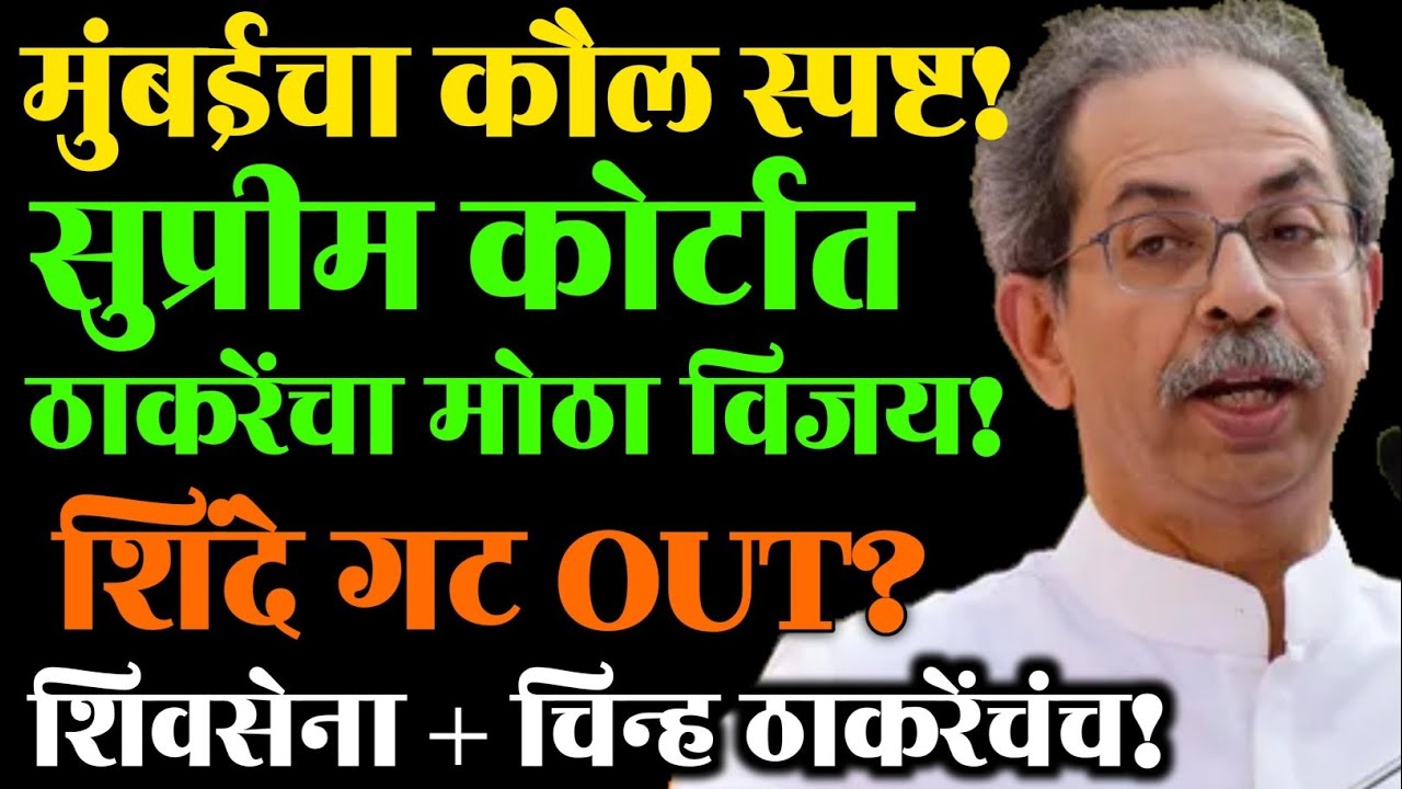 मुंबईचा कौल स्पष्ट!सुप्रीम कोर्टात ठाकरेंचा मोठा विजयः शिंदे गट OUT?शिवसेना + चिन्ह ठाकरेंचंच ! 