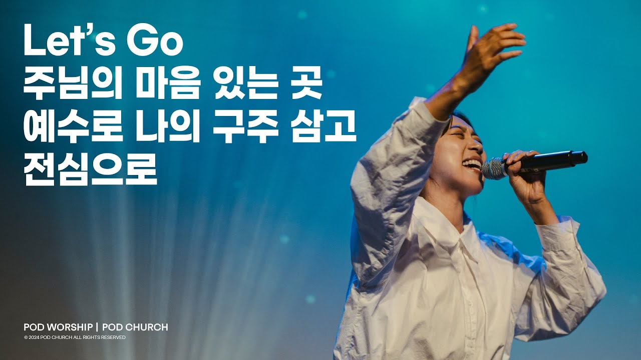 Let’s Go / 주님의 마음 있는 곳 / 예수로 나의 구주 삼고 / 전심으로 - 2024.06.30 POD Worship