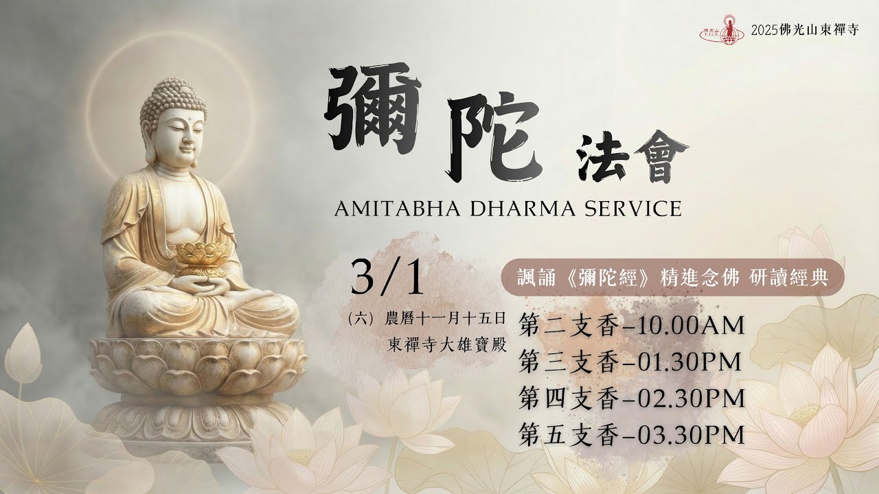 彌陀法會Amitabha Buddha Dharma Service