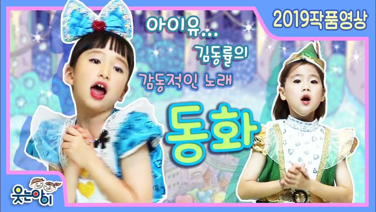 [2019웃는아이TV]아이유 김동률의 감동적인 노래 