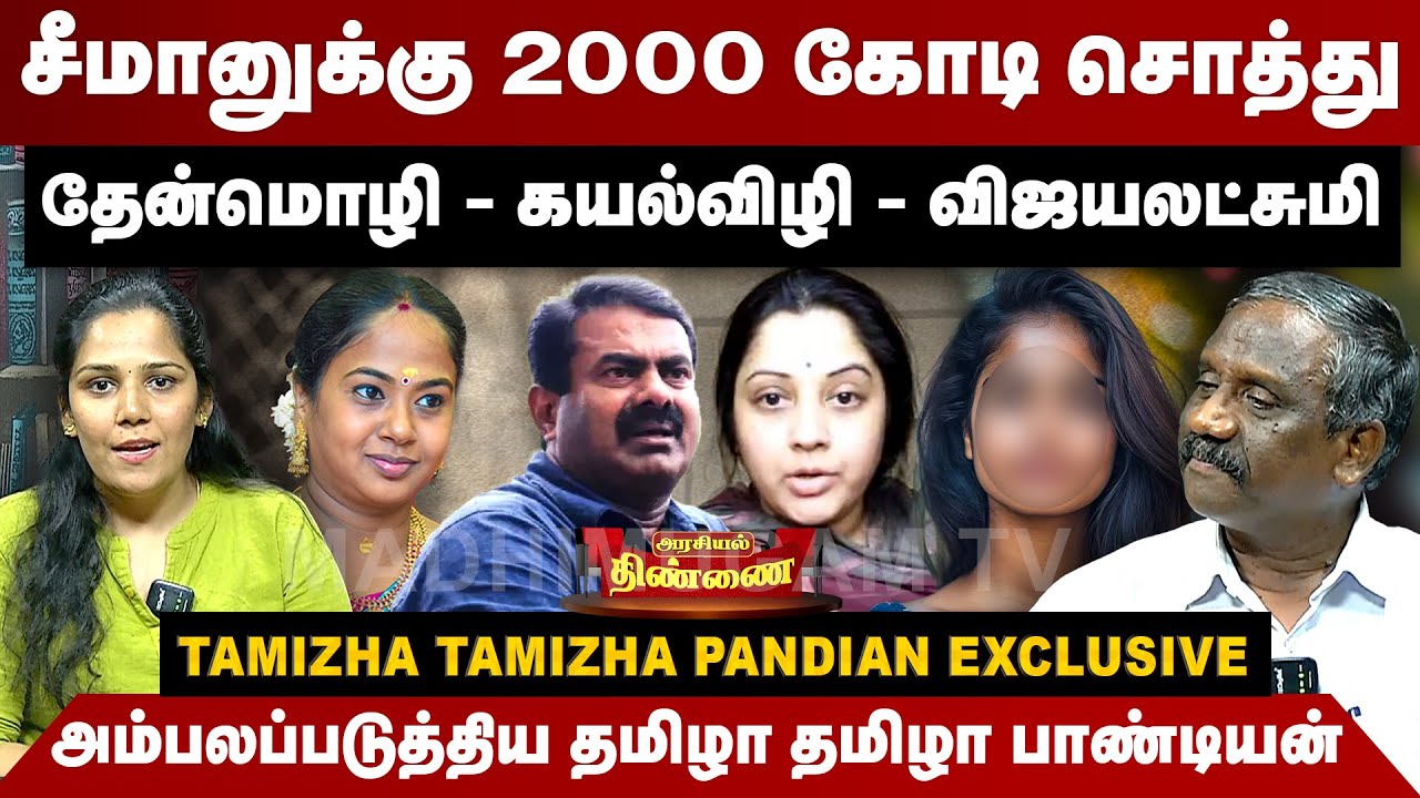 சீமானுக்கு 2000 கோடி சொத்து..அம்பலப்படுத்திய பாண்டியன் | Tamizha Tamizha Pandian Interview | Seeman