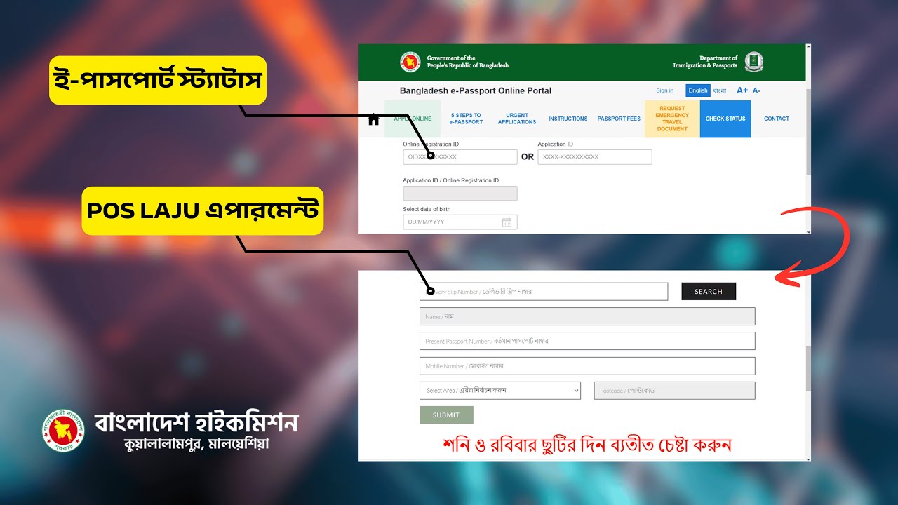 ই-পাসপোর্ট স্ট্যাটাস এবং Poslaju এর মাধ্যমে এপারমেন্ট নেওয়ার নিয়মাবলী | (ই-পাসপোর্ট পর্ব ০১)