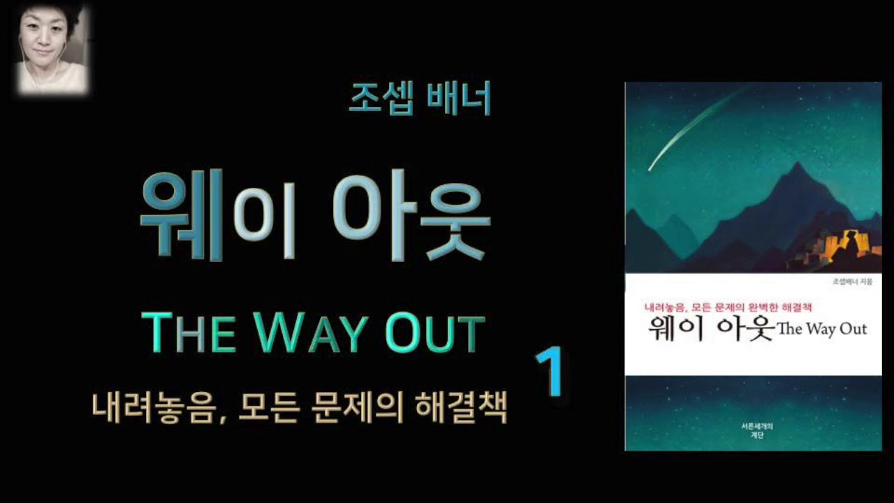 [오디오북][낭독/듣는책] 웨이 아웃 (The way out) 1 - 조셉 배너 , 내려놓음,  돈, 두려움, 평화