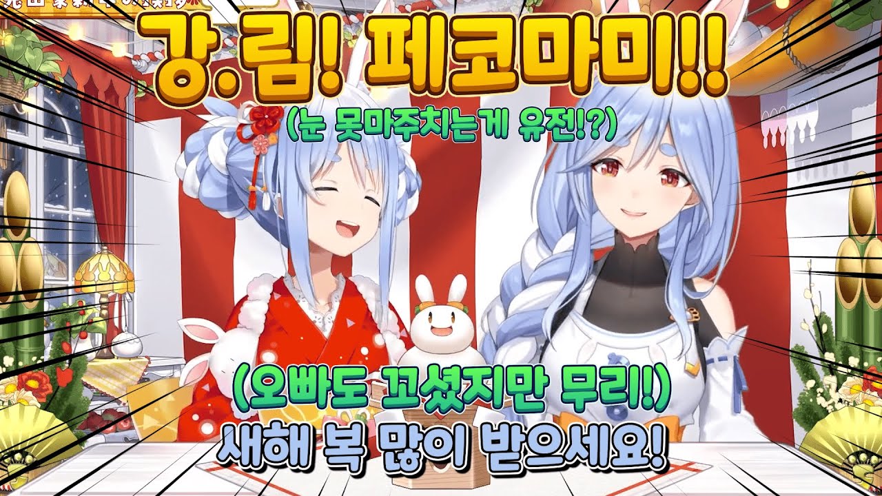 [홀로라이브]강.림 페코마미!
