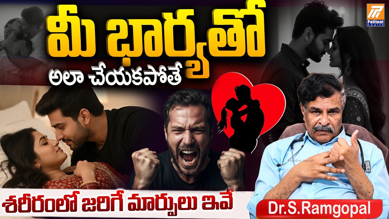 మీ భార్యతో అలా చేయకపోతే శరీరంలో జరిగే మార్పులు ఇవే | Health Education Explained | Dr.S. Ramgopal