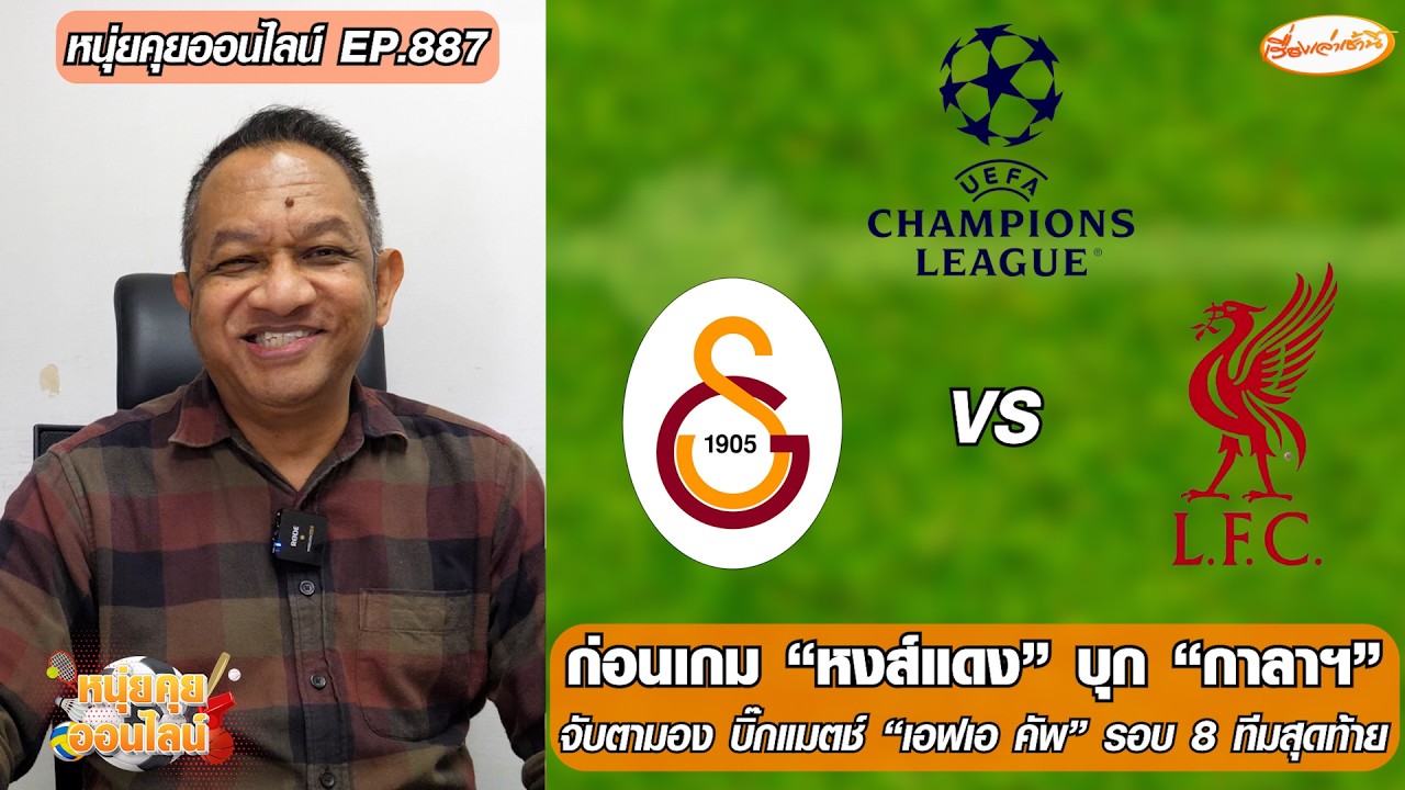 ก่อนเกม “หงส์แดง” บุก “กาลาฯ”/จับตามอง บิ๊กแมตช์ “เอฟเอ คัพ” รอบ 8 ทีมสุดท้าย-หนุ่ยคุยออนไลน์ EP.887