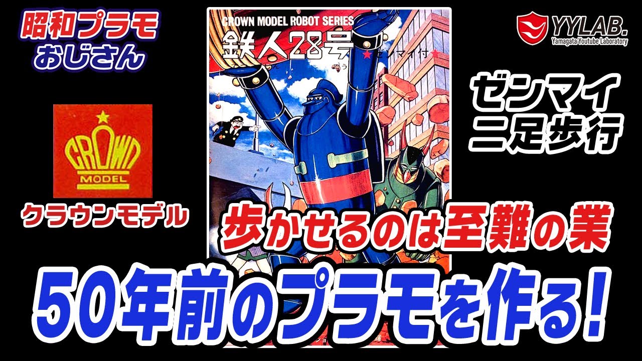 動け！鉄人！ 組立は至難の業？ クラウンモデル  ゼンマイ歩行  鉄人28号【昭和プラモおじさん】#56
