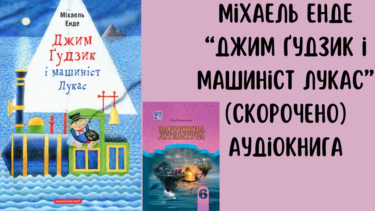 Міхаель Енде. 