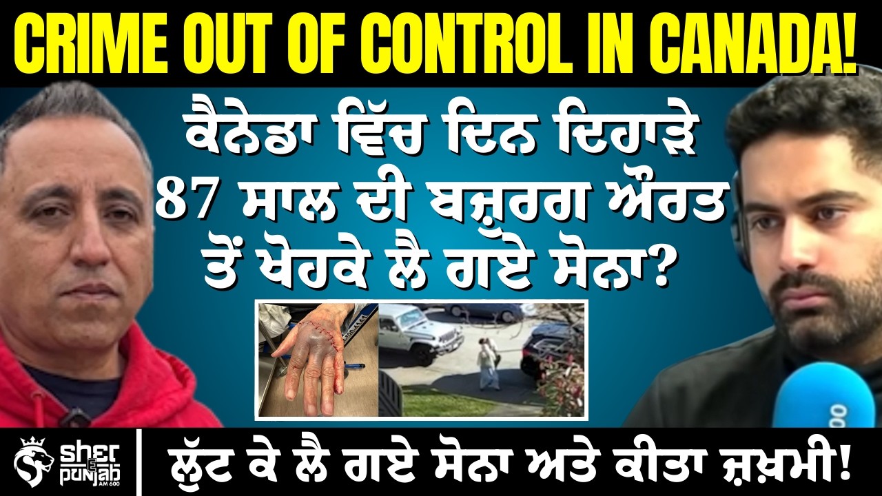Canada ਵਿੱਚ ਦਿਨ-ਦਿਹਾੜੇ 87 ਸਾਲ ਦੀ ਬਜ਼ੁਰਗ ਔਰਤ ਨੂੰ ਲੁੱਟਿਆ? | Women attacked for her jewelry. 
