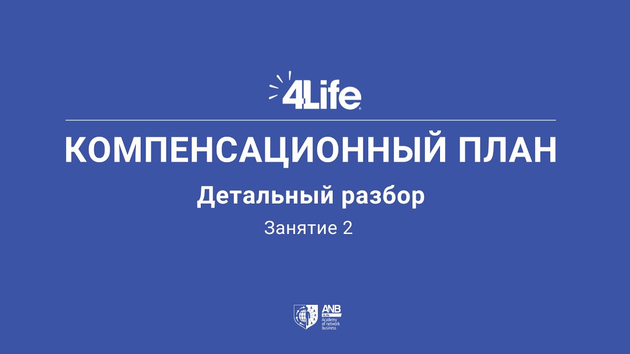 Компенсационный План 4Life. Часть 2