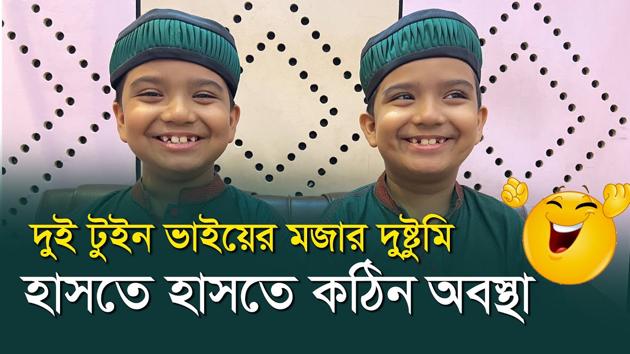হাসতে হাসতে কঠিন অবস্থা | দুই টুইন ভাইয়ের মজার দুষ্টুমি। Hasan Hussain ।হাসান,হোসাইন