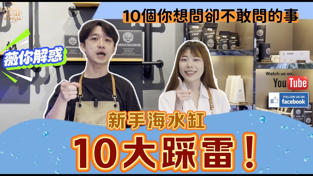 【新手海水缸10大踩雷！你中幾個？】  #水族館 #珊瑚 #海水缸 #新手養魚 #海水魚 #水族新手 #海水缸教學