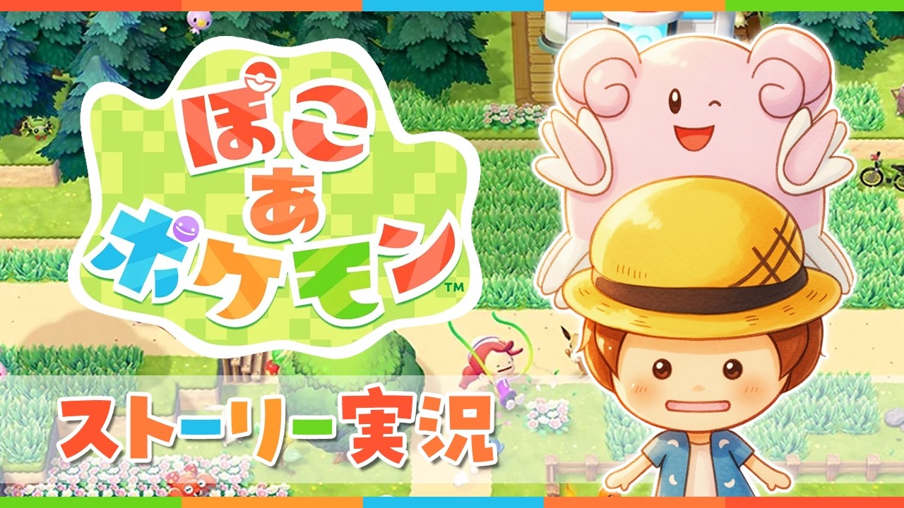 ぽこあポケモンストーリー実況！第7話