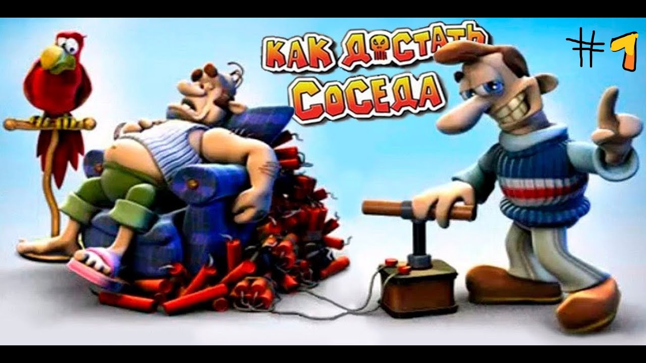 Сосед ты дома  Смешные пранки над соседом в игре Как Достать Соседа