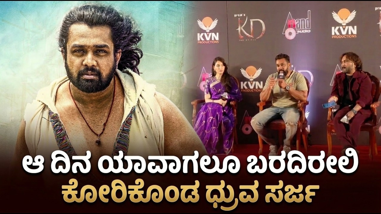 ಪ್ರತಿ ಭಾನುವಾರ ಫ್ಯಾನ್ಸ್ ಮೀಟ್ ಮಾಡೋದೇಕೆ? ಮಾತನಾಡಿದ ಧ್ರುವ ಸರ್ಜ | Cine Jagattu