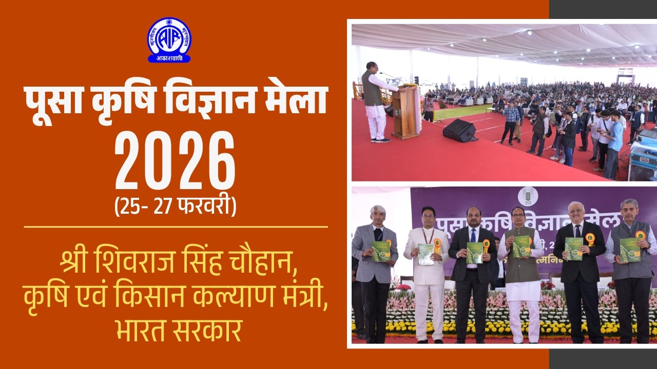Pusa Krishi Vigyan Mela 2026/Shri Shivraj Singh Chauhan, Minister of Agriculture & Farmers' Welfare
