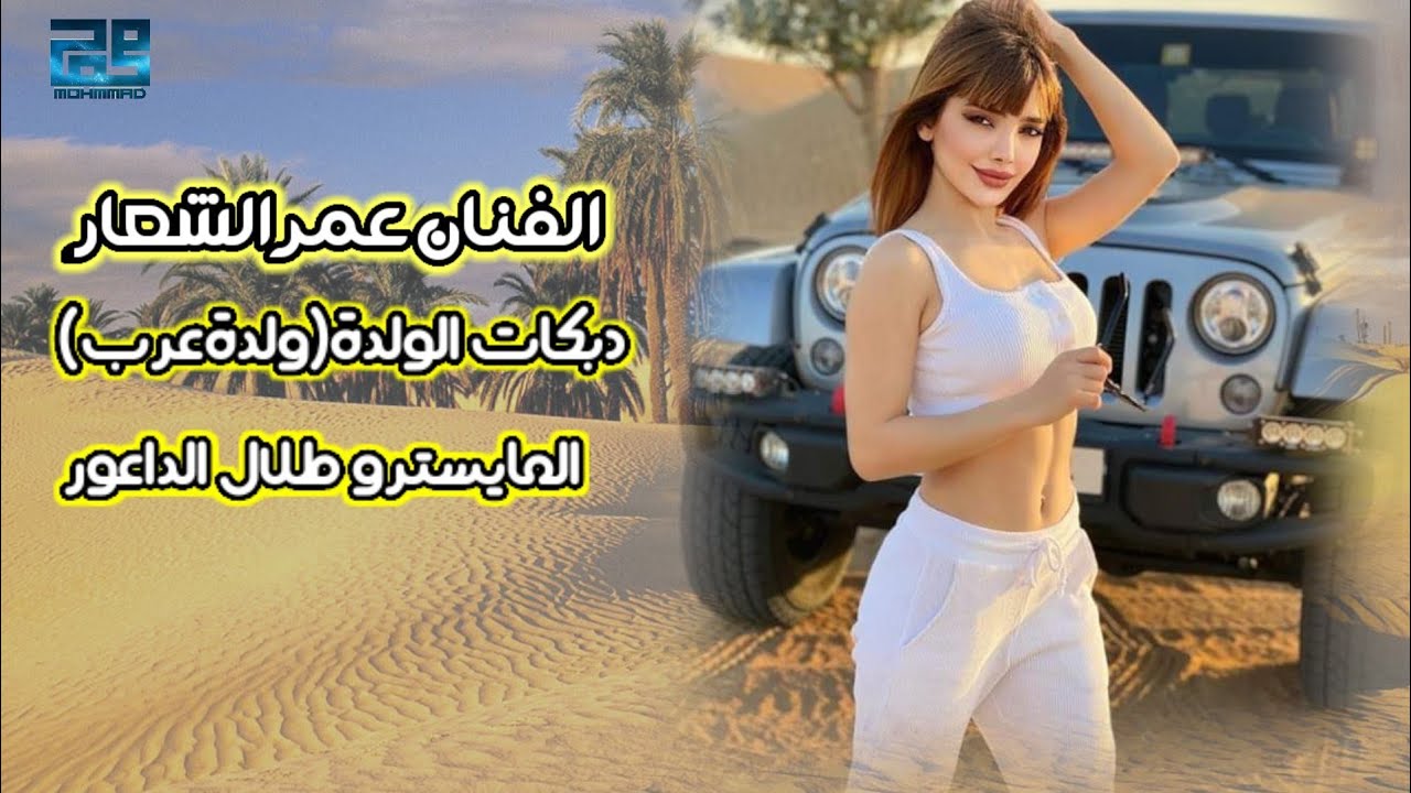 عمر الشعار وطلال الداعور |دبكات الولدة&ولدة عرب🎹🎧🎤🔉omar Alsha3ar