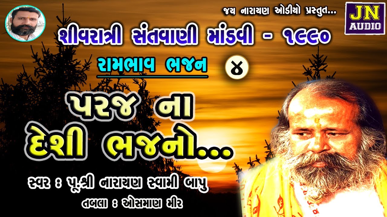 પરજના સુપરહીટ ભજન | Narayan Swami Bhajan | નારાયણ સ્વામી | shivratri mandvi pt.04 