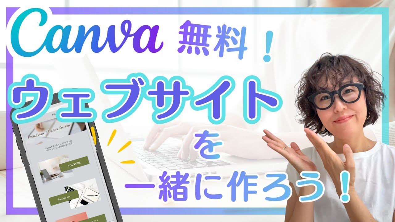 Canvaで誰でも簡単にWebサイトが作れる！