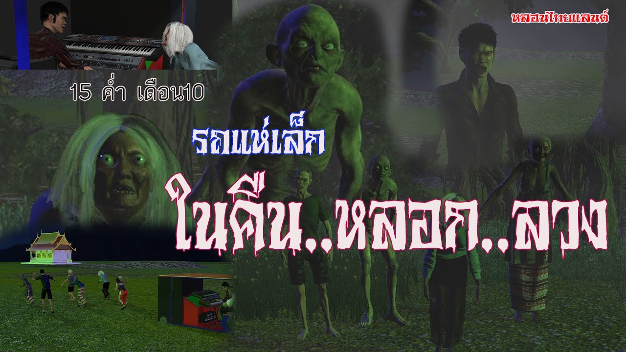 รถแห่เล็กในคืนหลอกลวง/หลอนไทยแลนด์ Ep1