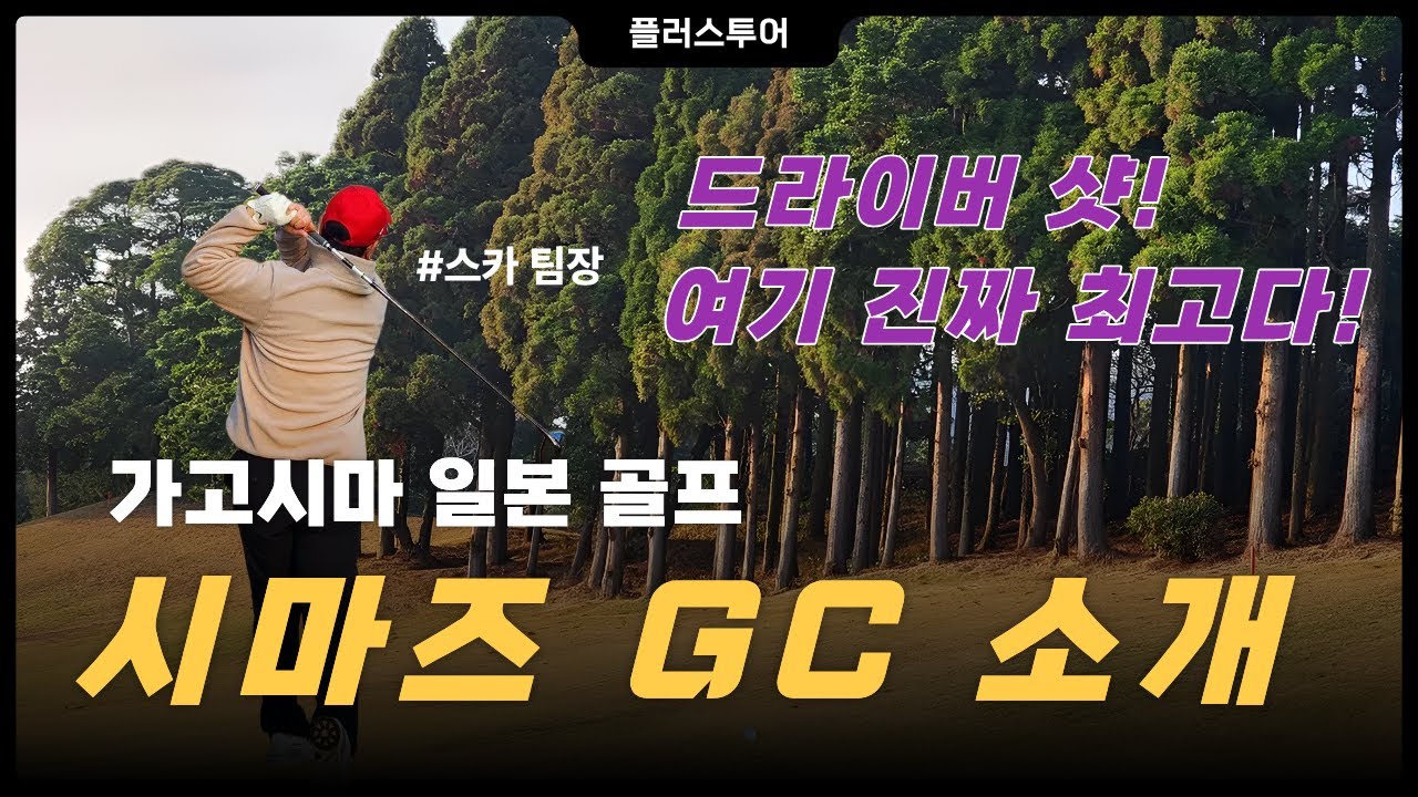 가고시마 시마즈 GC 일본골프 찐후기! #일본골프 #가고시마골프 #시마즈GC #시마즈CC #시마즈골프클럽 #일본골프추천 #플러스투어