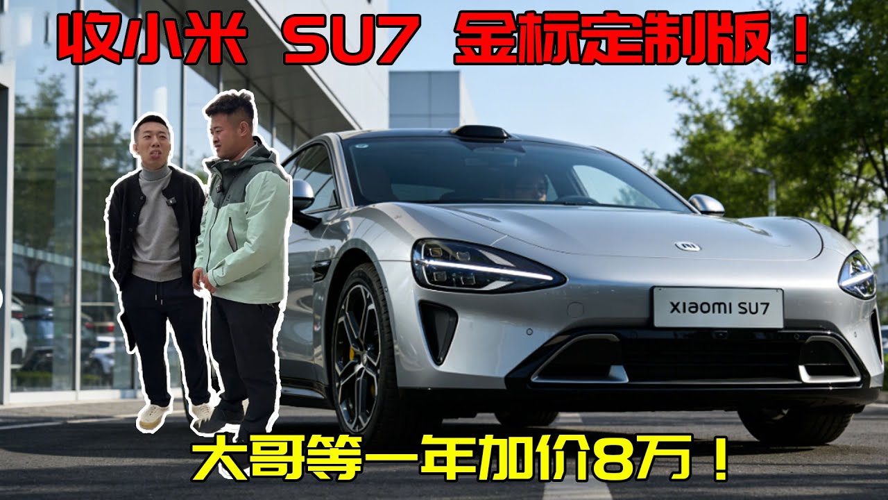 金标纯机械太顶！小米 SU7 奥欻定制版，大哥等一年加价 8 万！