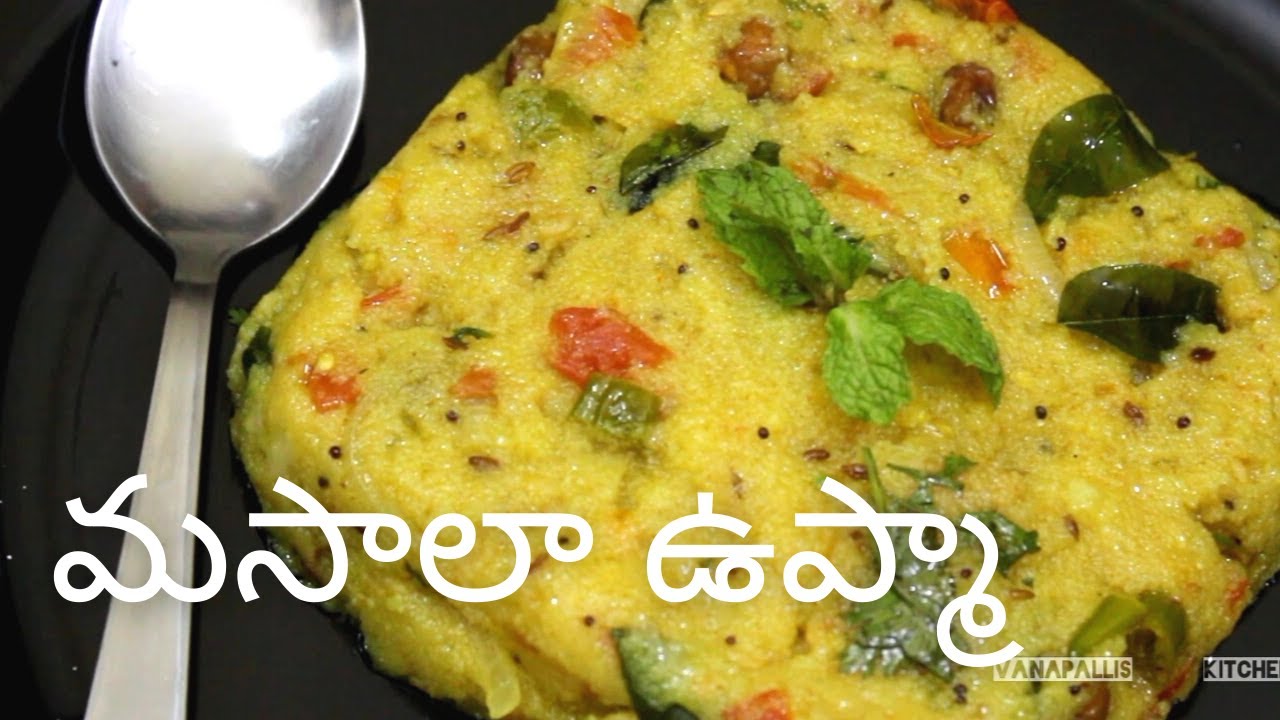 మసాలా ఉప్మా | Masala Upma Recipe In Telugu | Masala Upma Recipe | #masalaupma | Vanapalli