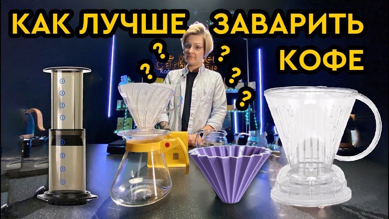 Как приготовить кофе: аэропресс, клевер, оригами, воронка V60