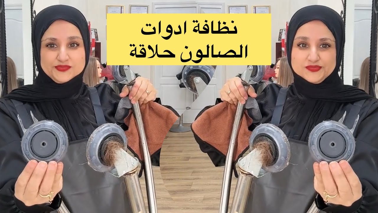 نظافة ادوات صالون الحلاقة #coloristeradia 