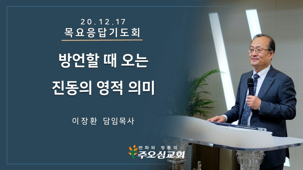 방언할 때 오는 진동의 영적 의미 _ 이장환 목사 (201217 목요응답기도회)