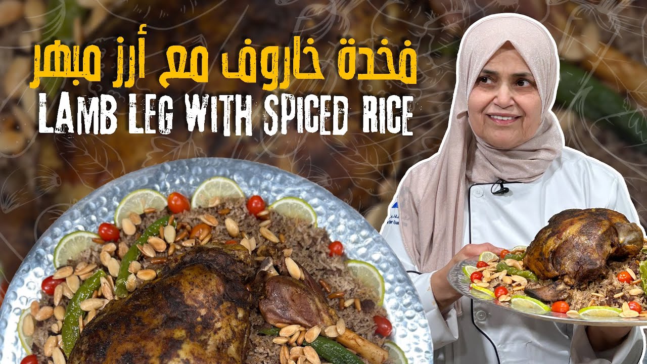 فخدة خاروف مع أرز مبهر طعم فاخر يستحق العزيمة😍🔥اللحم مستوي بدون سكين والأرز معطر بالبهارات العربية 😍