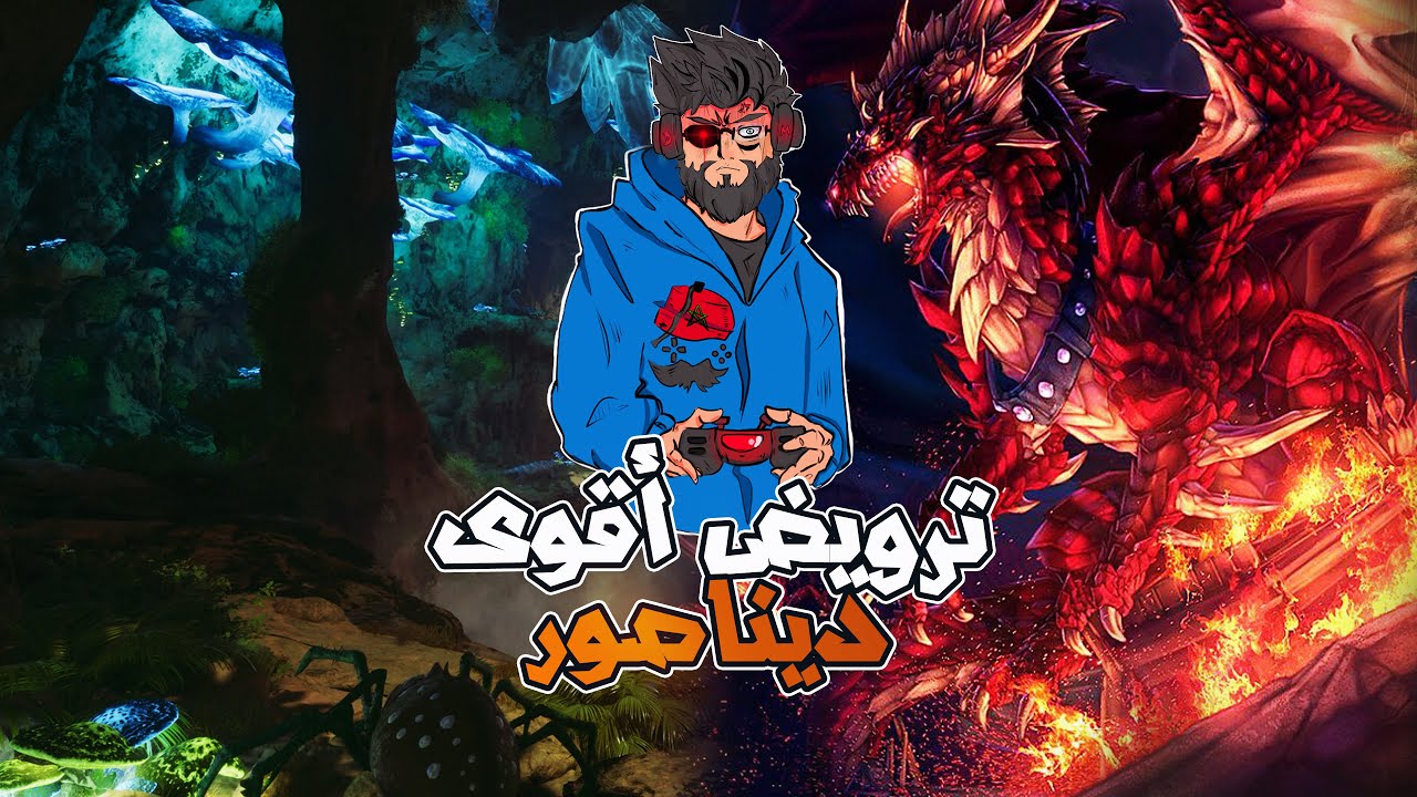 ARK Cherfa - Season 3 : ترويض الديناصور 🔥 JaHaNaM 🔥
