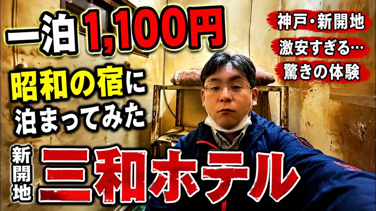 【1泊1100円】神戸・新開地の激安ドヤ宿「三和ホテル」が想像以上だった…