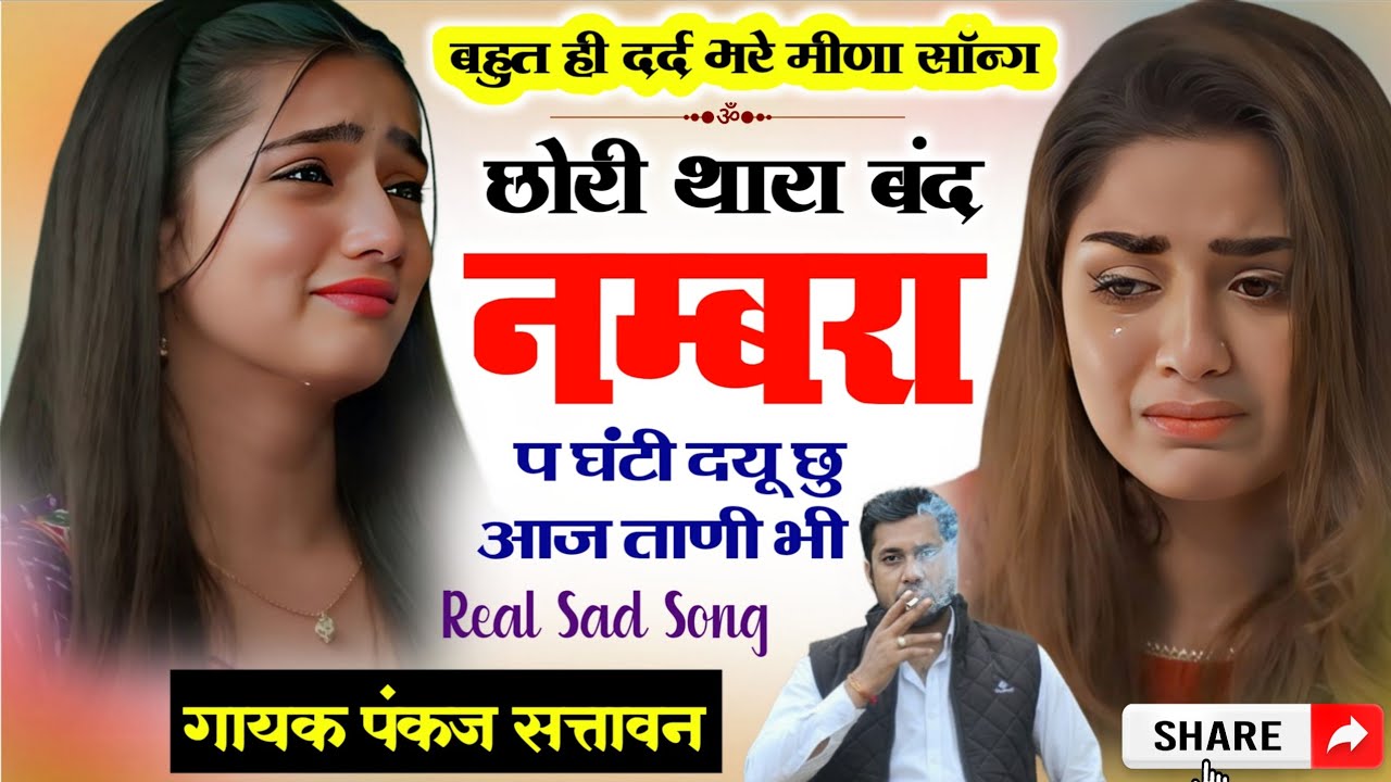 😭 दर्द भरे मीणा सोंग | छोरी थारा बंद नम्बरा प घंटी दयू छु आज ताणी भी | सिंगर पंकज सत्तावन 