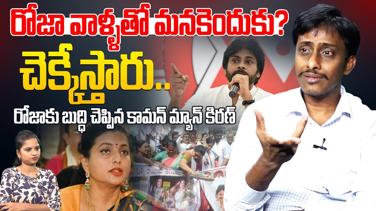 రోజా వాళ్ళతో మనకెందుకు? | Common Man Kiran Strong Counter To Rk Roja Comments | Pawan Kalyan