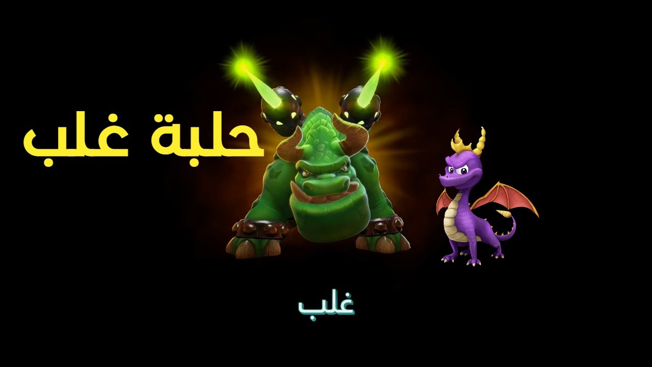 سبايرو : حلبة غلب