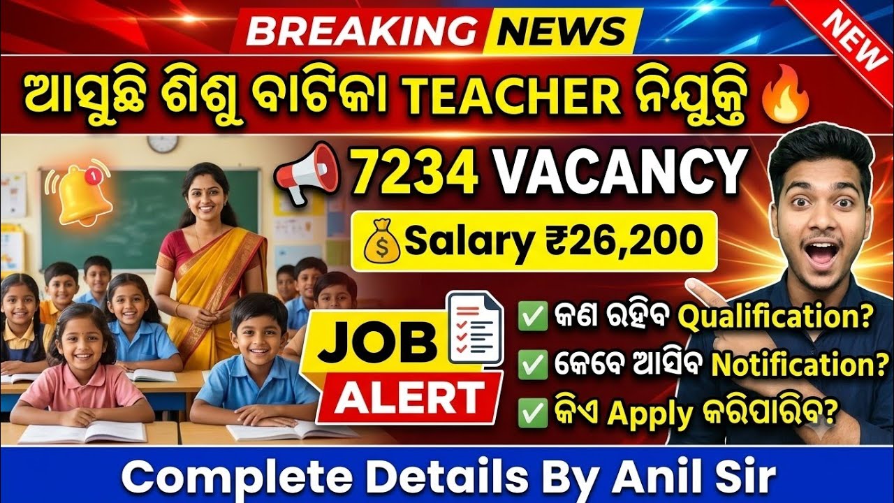 ଆସୁଛି ଶିଶୁ ବାଟିକା 7234 teacher ପୋଷ୍ଟ , କେବେ ଆସିବ ପୋଷ୍ଟ ଜାଣନ୍ତୁ ସମସ୍ତ ସୂଚନା, Sishu vatika vacancy 🤩