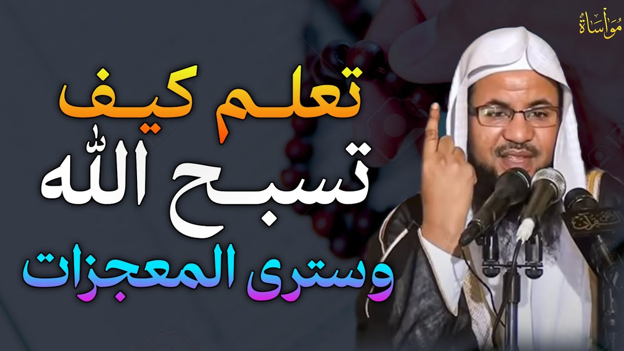 تعلم كيف تسبح الله وسترى المعجزات جربها بنفسك وراقب النتيجة.. الشيخ محمد بن علي الشنقيطي