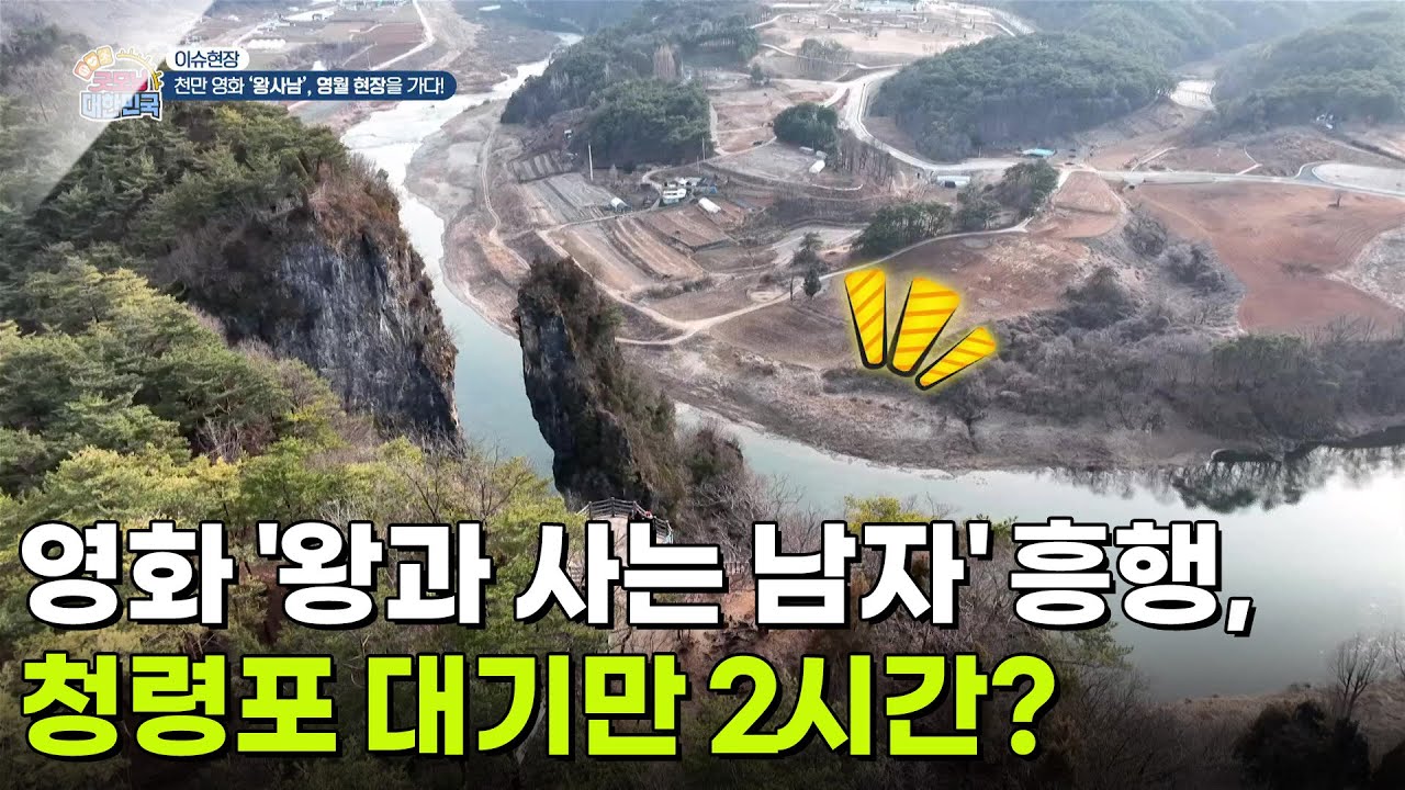 [이슈 현장] 영화 왕과 사는 남자 흥행, 청령포 대기만 2시간? [생방송 굿모닝 대한민국] | KBS 260313 방송