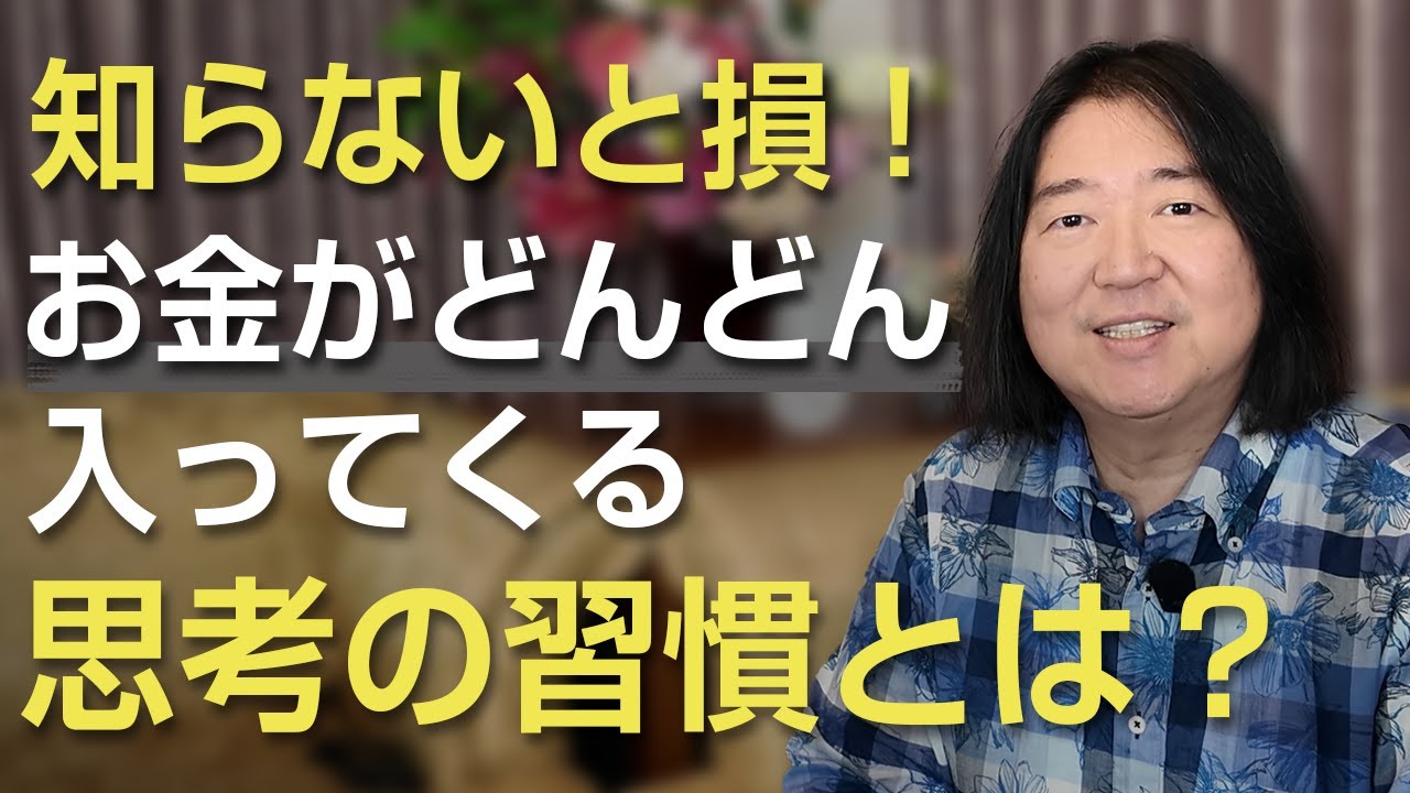 知らないと損！お金がどんどん入ってくる“思考の習慣”とは？