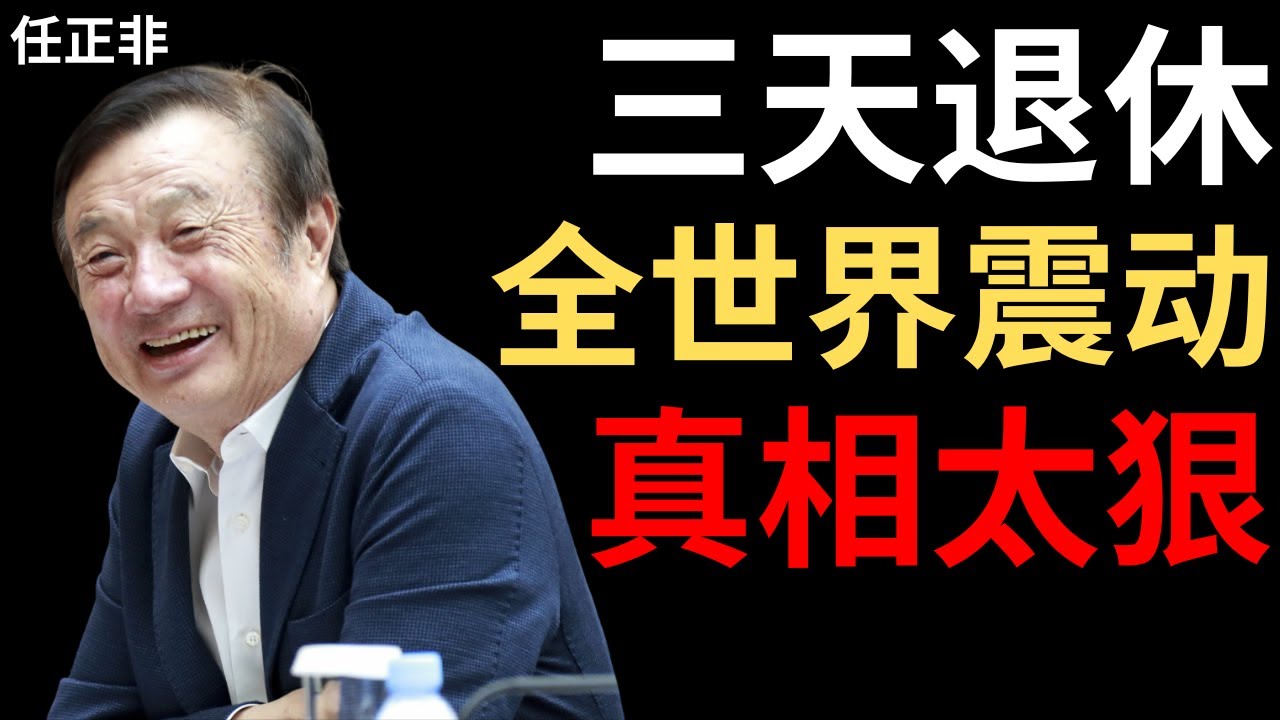 【任正非】2012年我突然宣布退休——三天后又回来了