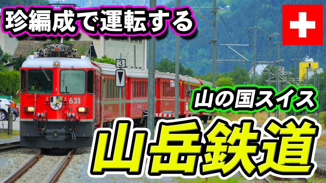 山のための珍形態！マッターホルン・ゴッタルド鉄道＆レーティッシュ鉄道【迷列車で行こう海外編】現地突撃取材