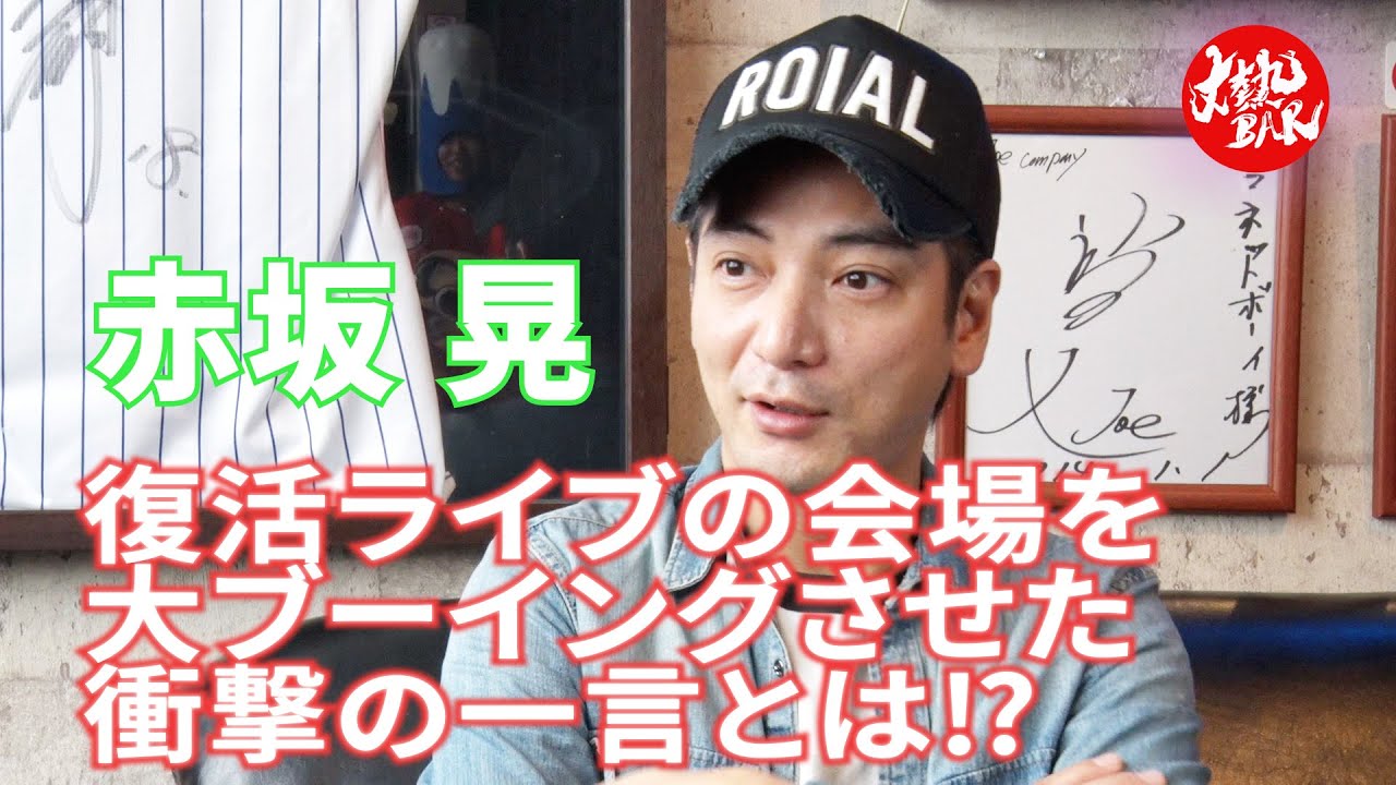 【赤坂晃】復活ライブの会場を大ブーイングさせた衝撃の一言とは⁉︎