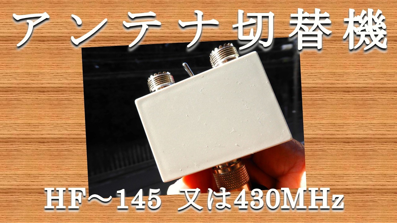 アンテナ切替機 HF～150MHz ・・・,又は450MHz 試作実験　アマチュア無線　HAMRadioJP