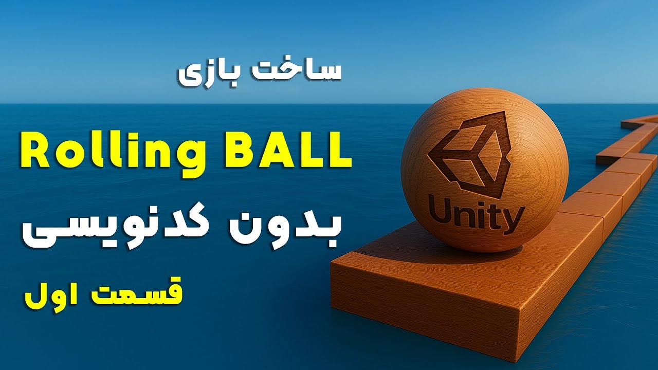 آموزش یونیتی مقدماتی – معرفی دوره | قسمت 1