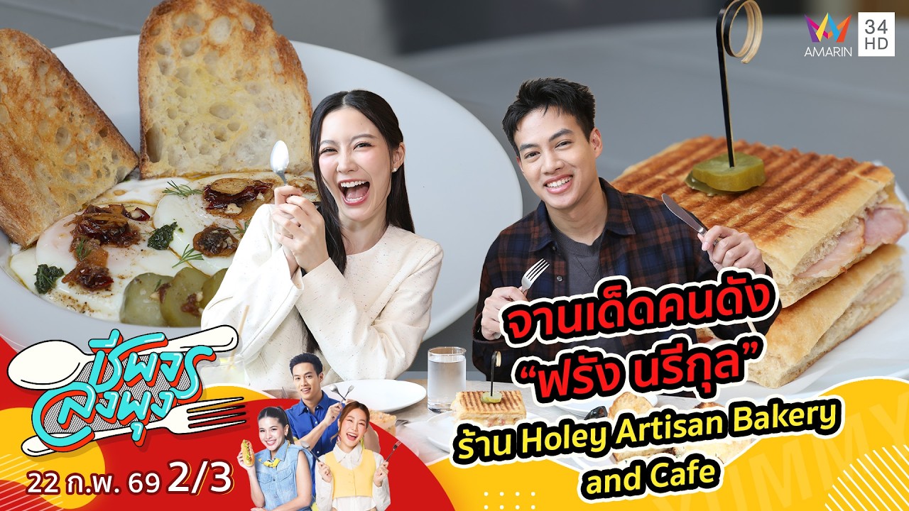 จานเด็ดคนดัง “ฟรัง นรีกุล” ร้าน Holey Artisan Bakery and Cafe | ชีพจรลงพุง | 22 ก.พ. 69 (2/3)