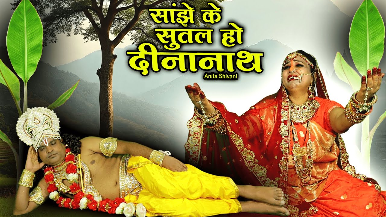 #VIDEO #New - Sanje ke sutal ho dinanath || सांझे के सुतल हो दीनानाथ - छठ व्रत गीत || Anita Shivani.