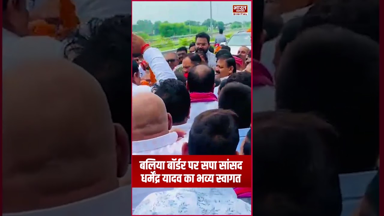 बलिया बॉर्डर पर सपा सांसद Dharmendra Yadav का भव्य स्वागत, कार्यकर्ताओं में उत्साह